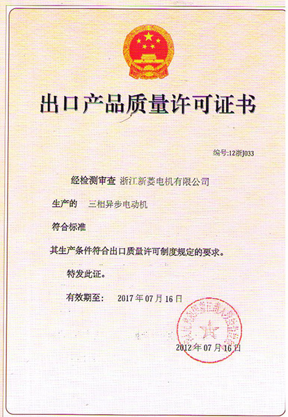 出口質(zhì)量許可證