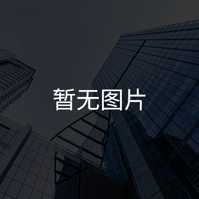 恭喜公司網(wǎng)站發(fā)布上線